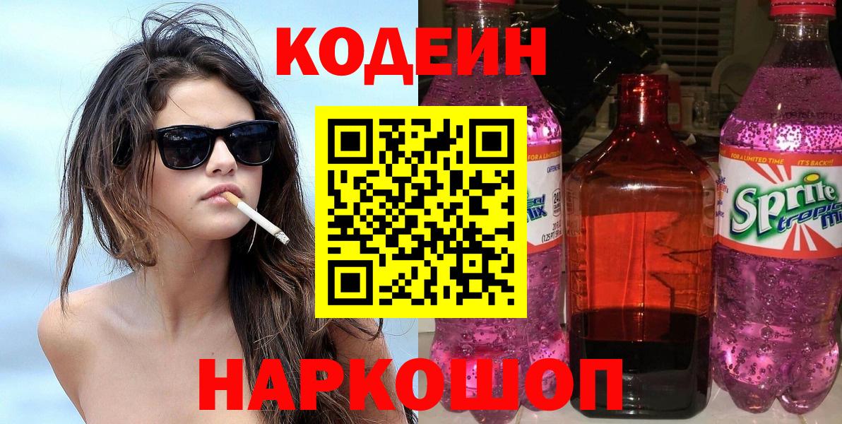 Кодеин напиток Lean (лин)  Вход с VPN  Долгопрудный  Кодеиновый сироп Lean Purple Drank 